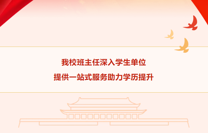 暖心行动！我校班主任深入学生单位提供一站式服务助力学历提升