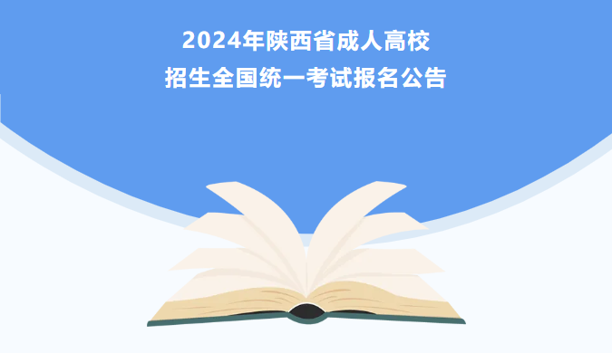 2024年陕西省成人高校招生全国统一考试报名公告