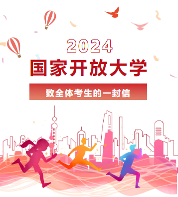 2024国家开放大学致全体考生的一封信