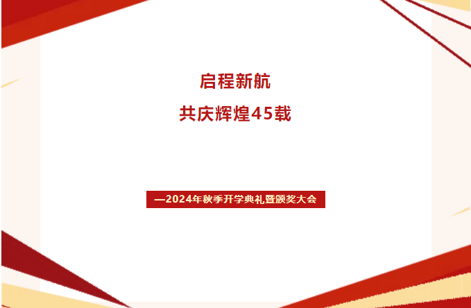 启航新程，共庆辉煌45载 —— 陕西开放大学新城分校2024年秋季开学典礼暨颁奖大会