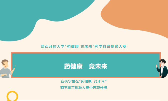 我校学生在陕西开放大学首届 “药健康 竞未来” 药学科普视频大赛中喜获佳绩