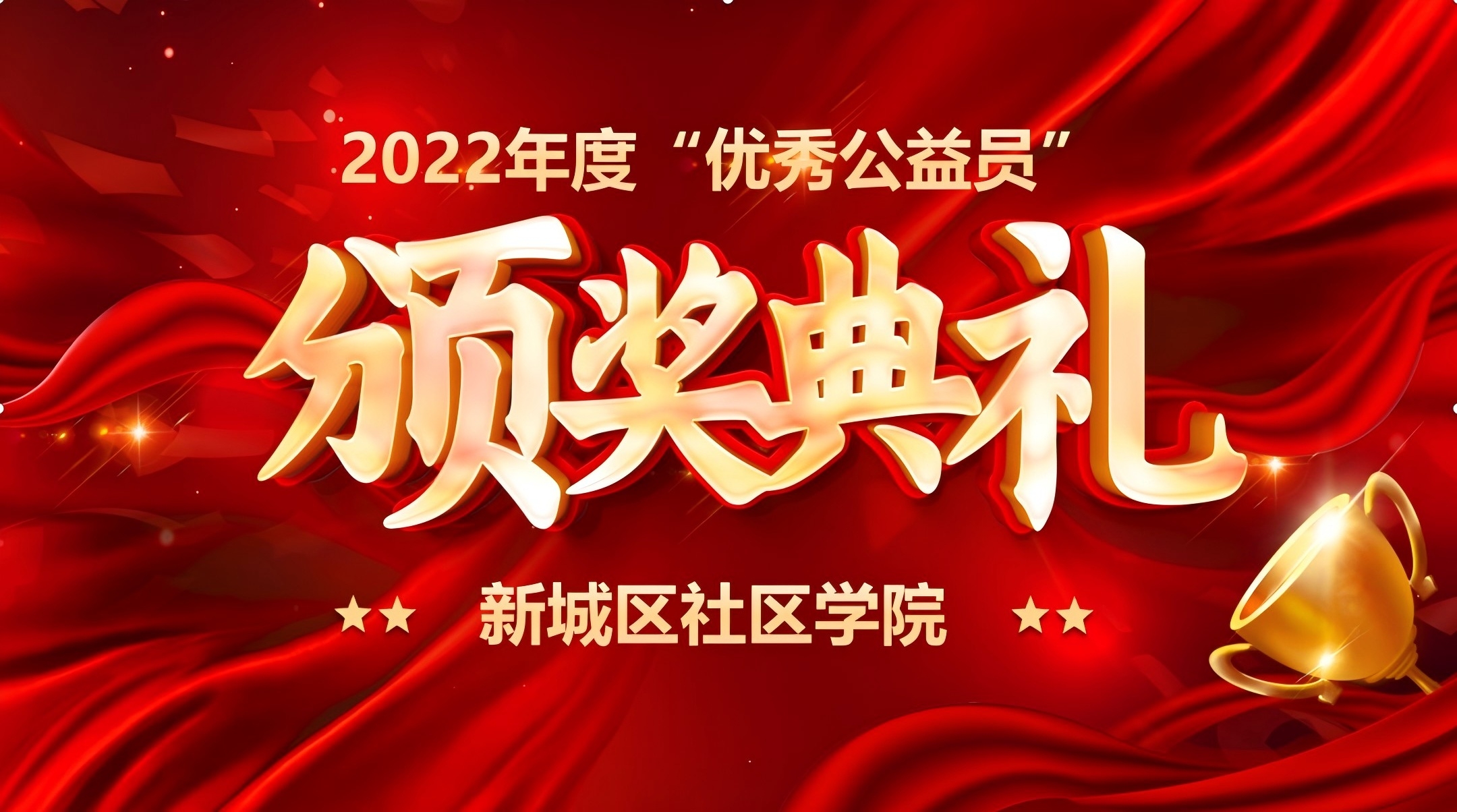 新城社区学院舞蹈队“优秀公益员”2022年表彰活动圆满举行