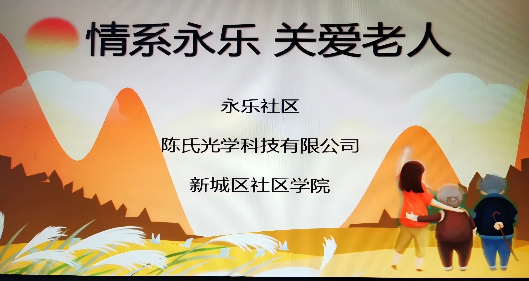 情系社区、关爱老人-陈氏光学科技有限公司为社区老人送温暖