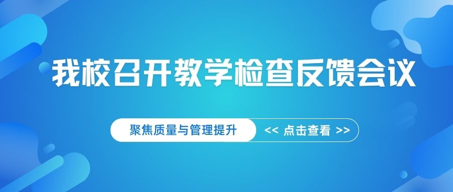 我校召开教学检查反馈会议——聚焦质量与管理提升