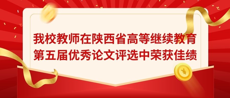 【喜报】我校教师在陕西省高等继续教育第五届优秀论文评选中荣获佳绩