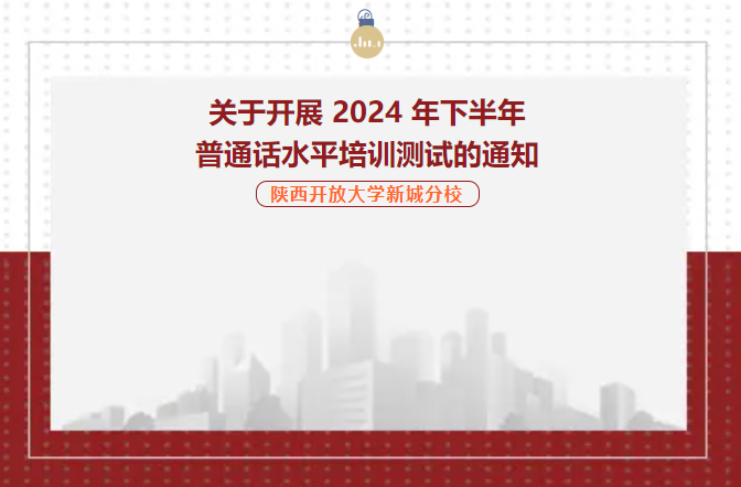 关于开展 2024 年下半年 普通话水平培训测试的通知