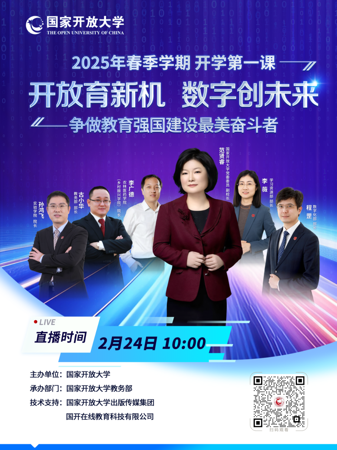 国家开放大学 开学第一课：开放育新机 数字创未来——争做教育强国建设最美奋斗者