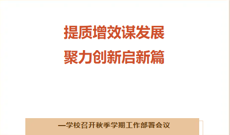 提质增效谋发展，聚力创新启新篇——陕西开放大学新城分校召开2025秋季学期工作部署会议