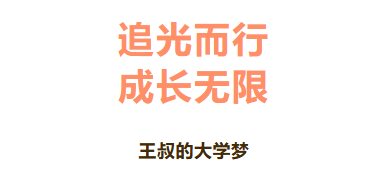 追光而行，成长无限——王叔的大学梦