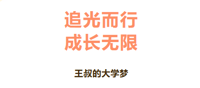 追光而行，成长无限——王叔的大学梦