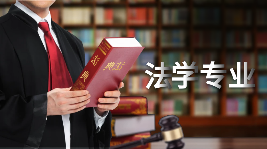 追光而行 成长无限——选择法学专业，开启人生新征程