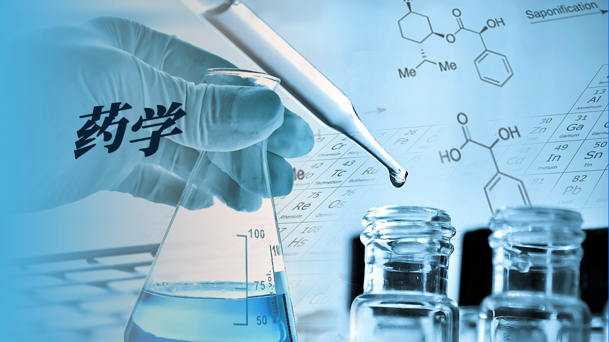 追光而行成长无限 —— 选择药学专业，在医药领域绽放自我价值