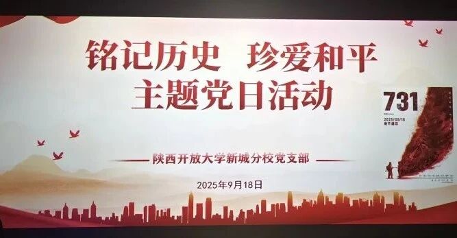 陕西开放大学新城分校观影活动：铭记历史，珍爱和平