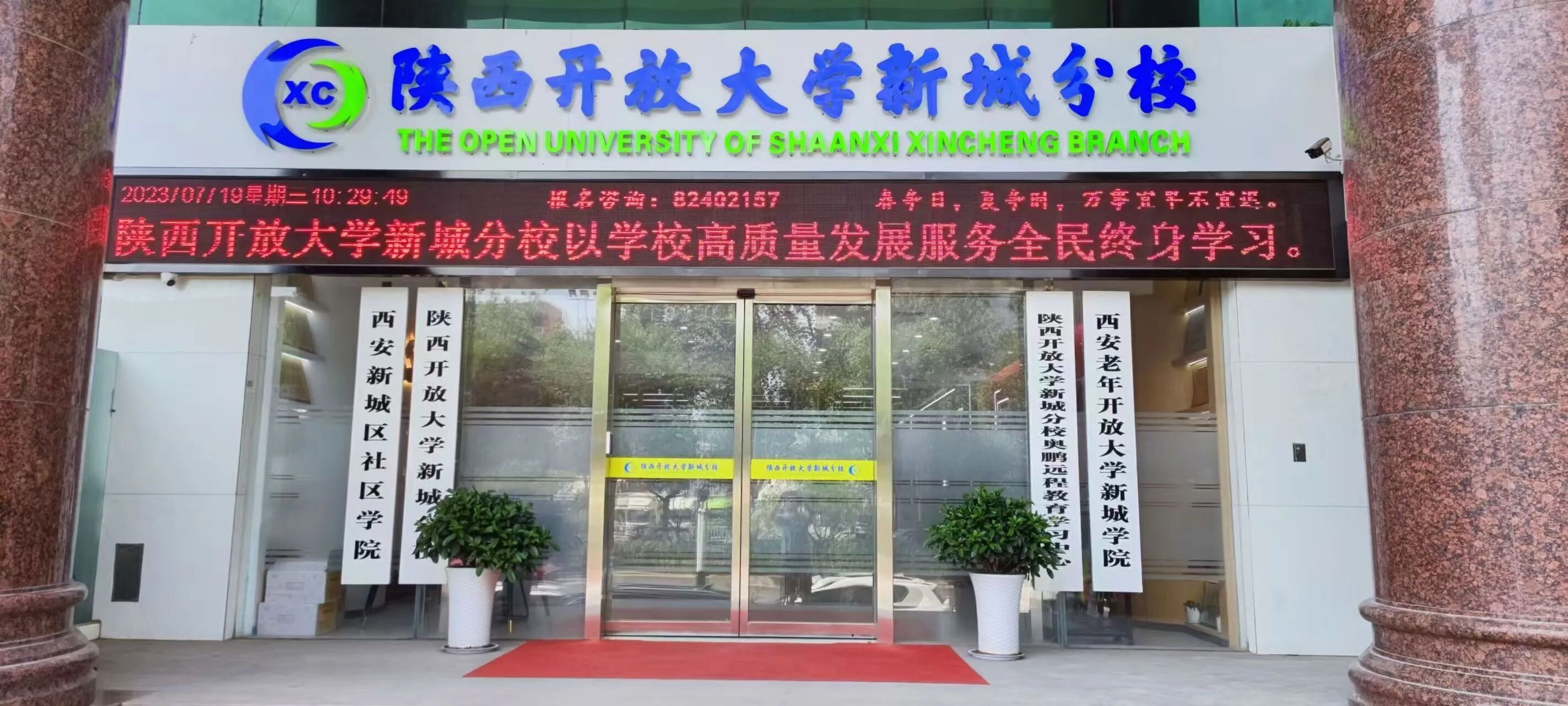 致陕西开放大学新城分校 2025 级新生：金风伴学，逐梦新城