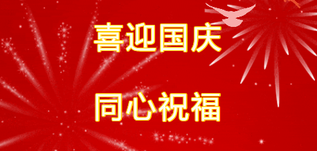 喜迎国庆，同心祝福