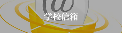 学校信箱