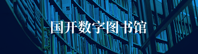 国开数字图书馆