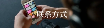 联系方式