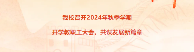 我校召开2024年秋季学期开学教职工大会，共谋发展新篇章