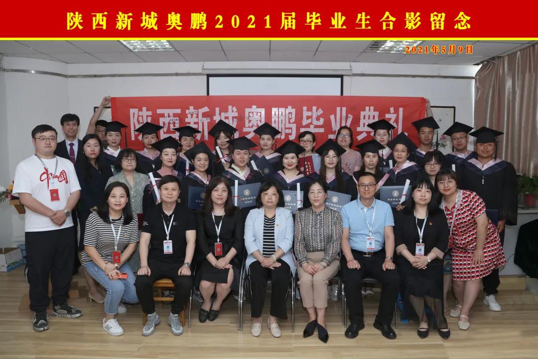 青春逐梦，行远思恩 ——陕西新城奥鹏学习中心2101届毕业典礼